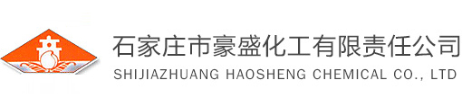 石家莊市豪盛化工有限責(zé)任公司